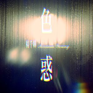 楊千嬅 Miriam Yeung - 色惑 MV [Official] [官方] - YouTube