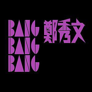 鄭秀文 Sammi Cheng - Bang Bang Bang MV [Official] [官方] - YouTube