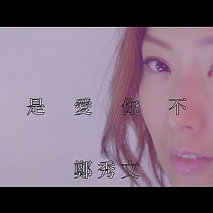 鄭秀文 Sammi Cheng - 我就是愛你不害怕 MV [Official] [官方] - YouTube